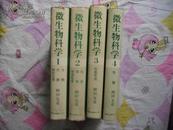 微生物科学（全四册）16开精装，日文版83年2刷，详情看图 。