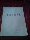 话剧《电闪雷鸣》排演参改资料（油印本）