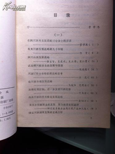 川酒发展战略探讨（二本一套，老酒资料书）