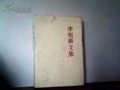 李根蒂文集（精装）