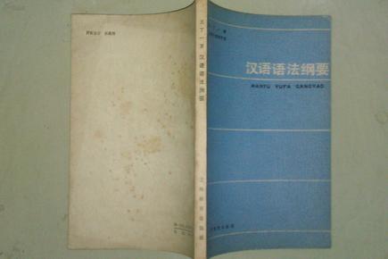 汉语语法纲要   王力先生作品  1982年新一版一印   私藏未阅品好