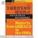 全球教育发展的研究热点：90年代来自联合国教科文组织的报告（修订版）