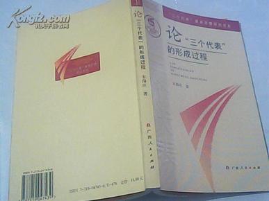 论“三个代表”的形成过程