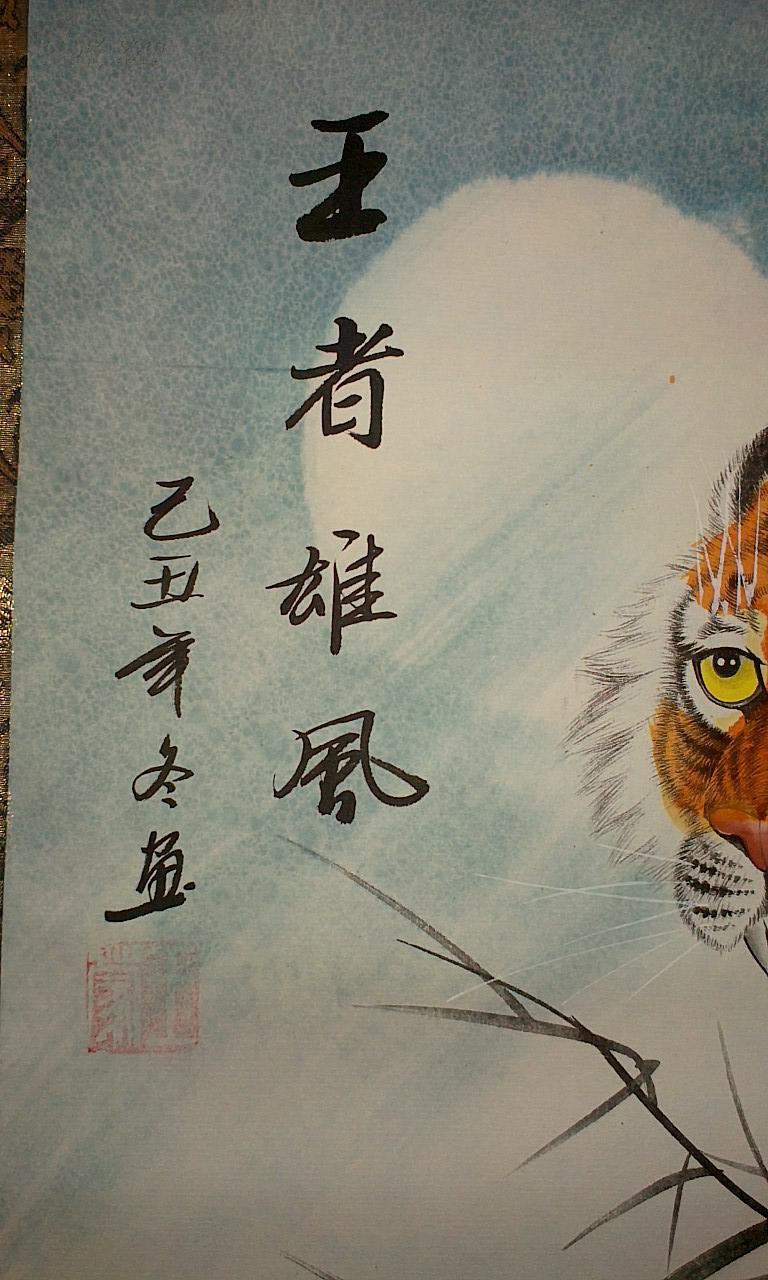 【图】王蒙 虎经典上山虎 保真,拍品信息,网上拍卖,拍卖图片,拍卖网