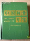 中国林业年鉴1995（精装本}