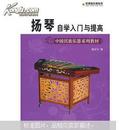 中国民族乐器系列教材·军地俱乐部丛书：扬琴自学入门与提高