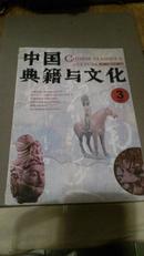 中国典籍与文化 1997-3 秦简中的鬼怪；甘肃简牍的发展与整理；包公艺术形象的早期塑造
