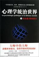 心理学统治世界（1）·政治篇：领袖意志  [La psychologie politique et la defense socialc]