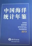 中国海洋统计年鉴2013
