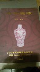 北京翰博龙源2012秋季艺术品拍卖会 瓷器 书画