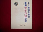 十八世纪以前的欧洲文字传媒研究【2006年一版一印 大32开本 /仅印1500册/ 10品】）---—3架4
