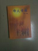 烽火情缘              （陆荧签赠本， 2002年一版一印