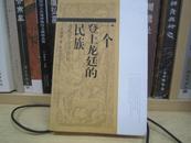 考古网 考古书店 正版  一个登上龙庭的民族：满族社会与宫廷