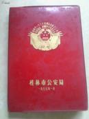 桂林市1976年治安保卫代表大会纪念--日记本 有笔迹
