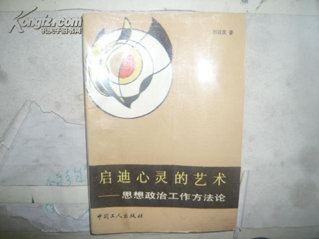 啟迪心靈的藝術(shù)-思想政治工作方法論 32開(kāi) 259頁(yè)  館藏