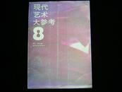 艺术大参考（8、17两册）