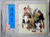 连环画收藏~~~~~~~~~~清风寨（水浒之十一）【1982年1版1印】