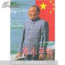 《邓小平传》（个人藏书，有签名盖章）