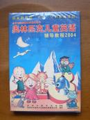 光盘一盒6枚——国家教育部“十五”计划重点课题：奥林匹克儿童英语辅导教程2004（未拆封）