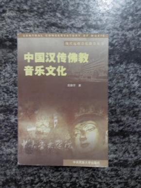 中国汉传佛教音乐文化（03年一版一印3500册）