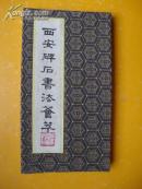 西安碑石书法荟萃(85年经折装 1版1印)