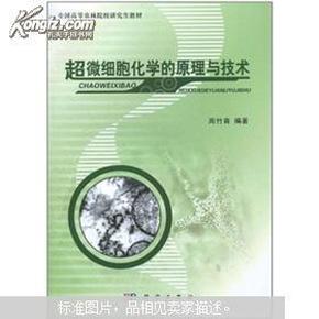 全国高等农林院校研究生教材：超微细胞化学的原理与技术