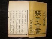 河南开封 张载  撰 清道光二十二年（1842）大梁张连科精刻本 《张子全书》 8册 一套全