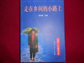 走在乡间的小路上【人类学*千手观音书系】）---—3架4