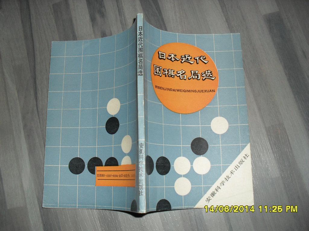 日本近代围棋名局选（85品89年1版2印35000册142页小32开原书名《1929年版东瀛围棋精华》）26270