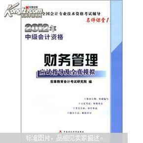 宏章出版·2012年中级会计资格：财务管理应试指导及全真模拟（名师课堂1）