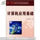 21世纪高职高专计算机课程规划教材：计算机应用基础(书脊损坏内容新）