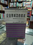 企业家成功的招法:最佳领导艺术的有效运用