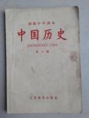 初级中学课本   中国历史  第三册