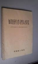 知识经济与学习型人才讲义（供专业技术人员继续教育使用）