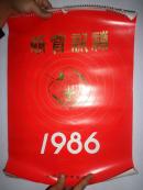 1986年挂历 恭贺新禧虎 13张全52×38cm