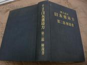 第八改正 日本药局方 第二部 解说书 1971  精装厚册