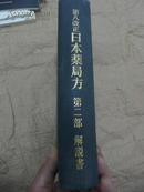 第八改正 日本药局方 第二部 解说书 1971  精装厚册