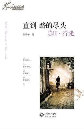 直到路的尽头：忘川·行走