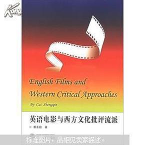 英语电影与西方文化批评流派 蔡圣勤 武汉大学出版社