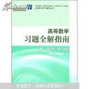 高等数学习题全解指南 上册：同济·第六版