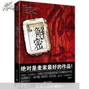 《解密》中国作家麦家创作的长篇小说。《解密》获中国小说学会2002年中国长篇小说排行榜第一名，第六届国家图书奖、第六届茅盾文学奖提名。