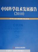 中国科学技术发展报告.  2010