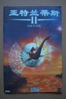 【游戏光盘】亚特兰蒂斯II（简体中文版  5CD）