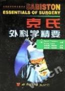 克氏外科学精要（翻译版）