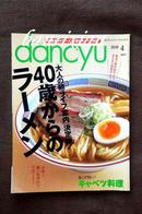 日文原版时尚美食杂志珍藏本 dancyu 2010年4月特集 40歳からのラーメン/春こそ旨い!キャベツ料理