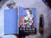 悲怆与诗意——结构主义作品分析