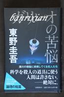 （日文原版珍藏本 侦探推理小说 东野圭吾）ガリレオの苦悩