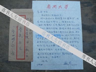 名家手札【康殷】(1926一1999,著名古文字学专家、篆刻家、书画家)   信札带实寄封