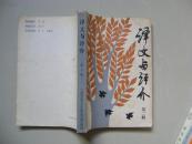 译文与评介第二辑（外国文学小说内容）