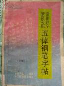 繁简对照常用汉字·五体钢笔字帖【下册】